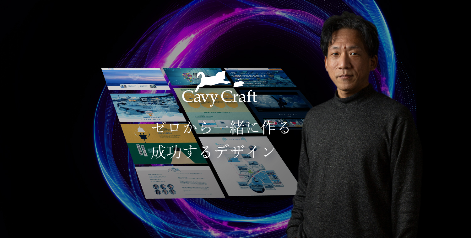 Cavy Craft ゼロから一緒に作る成功するデザイン