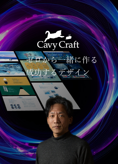 Cavy Craft ゼロから一緒に作る成功するデザイン